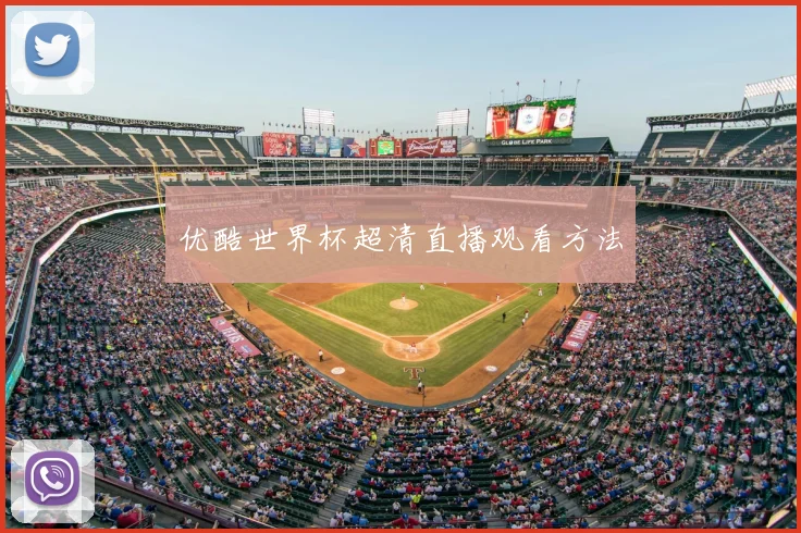 优酷世界杯超清直播观看方法
