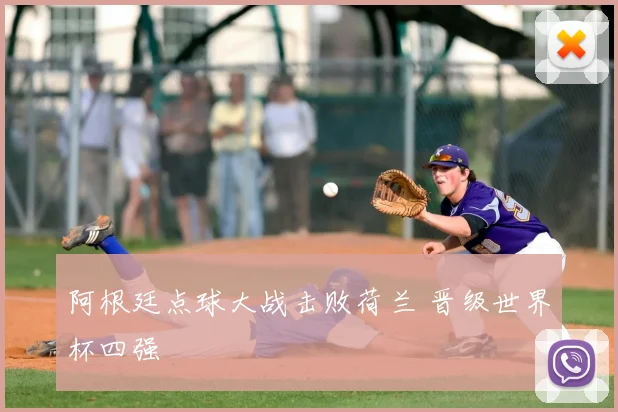阿根廷点球大战击败荷兰 晋级世界杯四强
