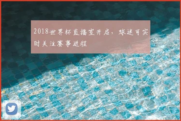 2018世界杯直播室开启，球迷可实时关注赛事进程