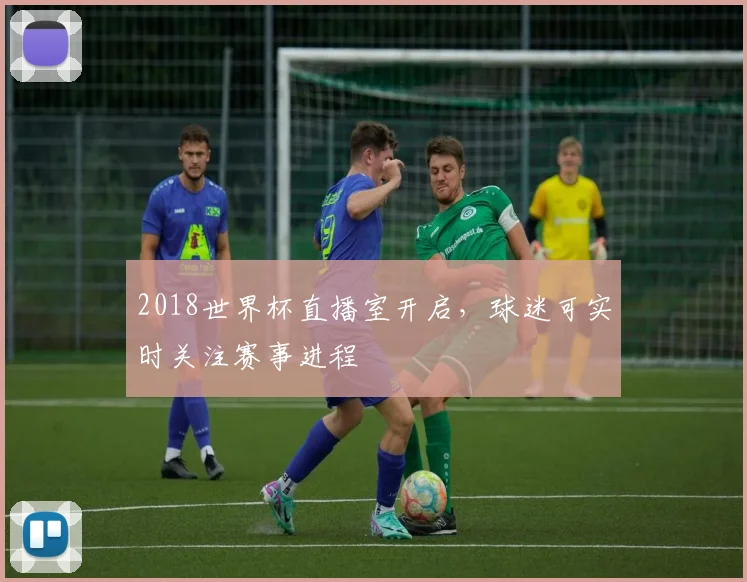 2018世界杯直播室开启，球迷可实时关注赛事进程