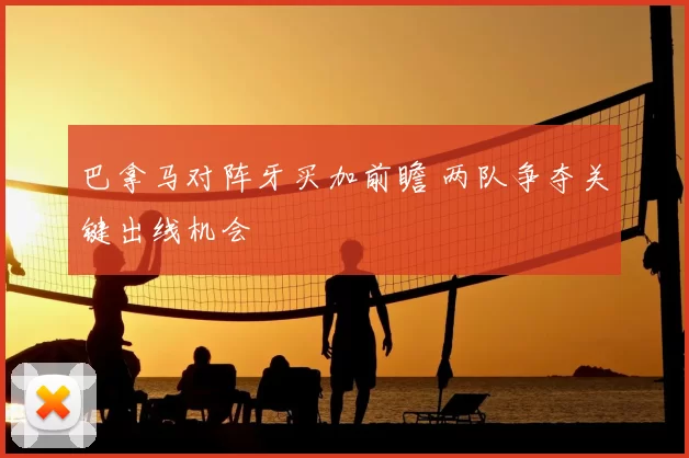 巴拿马对阵牙买加前瞻 两队争夺关键出线机会