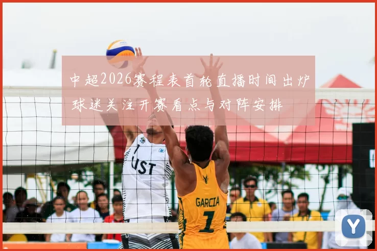 中超2026赛程表首轮直播时间出炉 球迷关注开赛看点与对阵安排