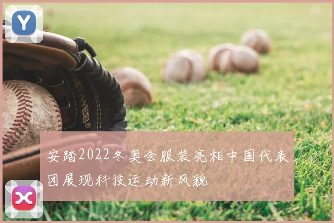 安踏2022冬奥会服装亮相中国代表团展现科技运动新风貌
