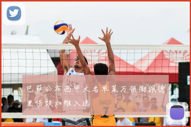 巴萨公布西甲大名单莱万领衔佩德里伤缺加维入选