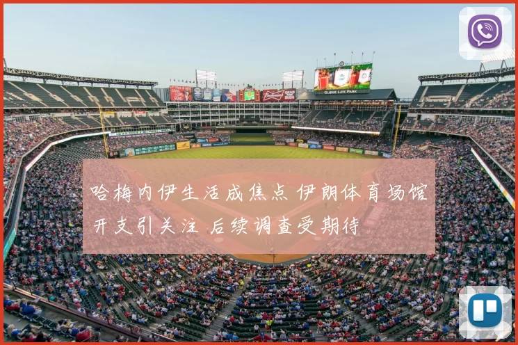 哈梅内伊生活成焦点 伊朗体育场馆开支引关注 后续调查受期待