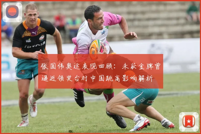 张国伟奥运表现回顾：未获金牌曾逼近领奖台对中国跳高影响解析