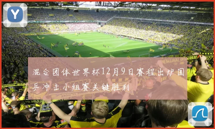 混合团体世界杯12月9日赛程出炉国乒冲击小组赛关键胜利