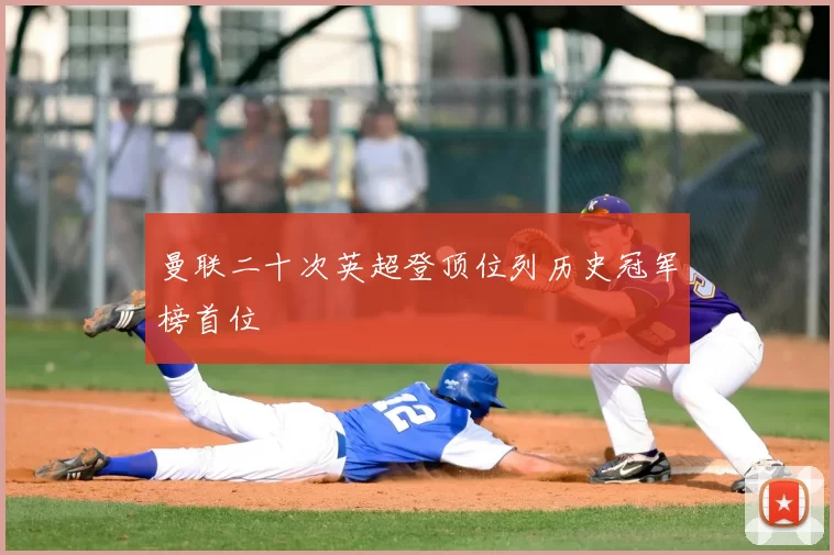 曼联二十次英超登顶位列历史冠军榜首位
