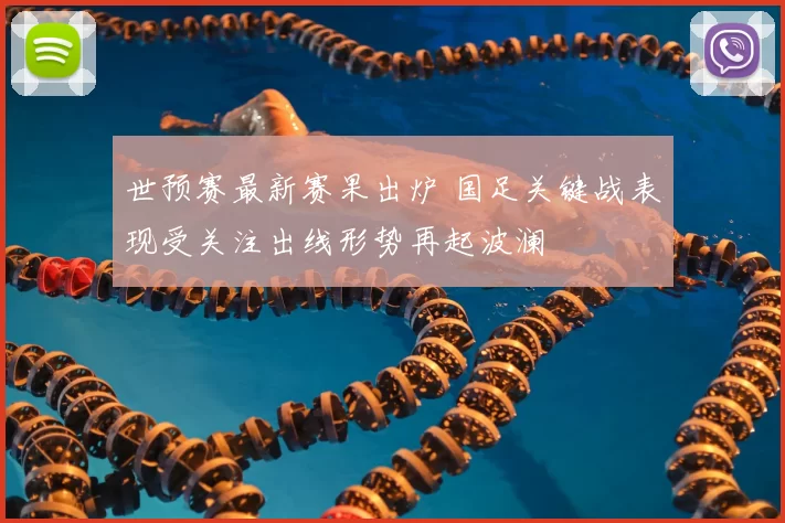 世预赛最新赛果出炉 国足关键战表现受关注出线形势再起波澜