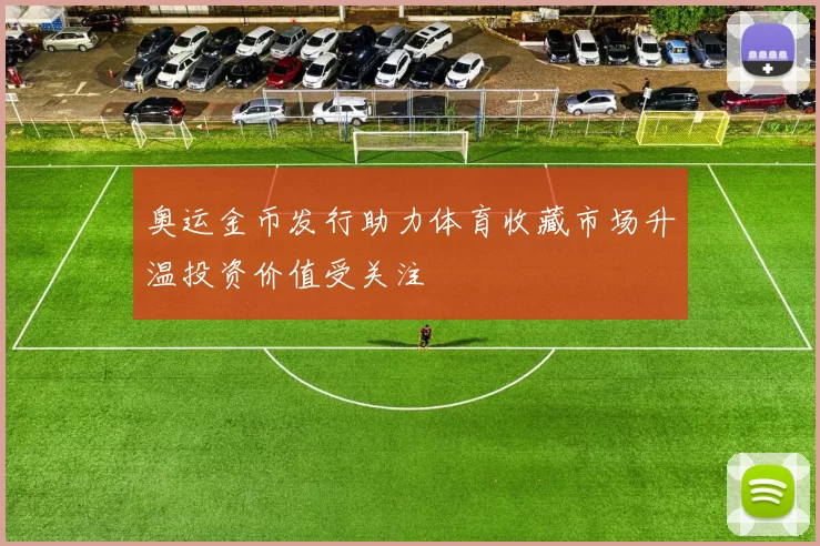 奥运金币发行助力体育收藏市场升温投资价值受关注