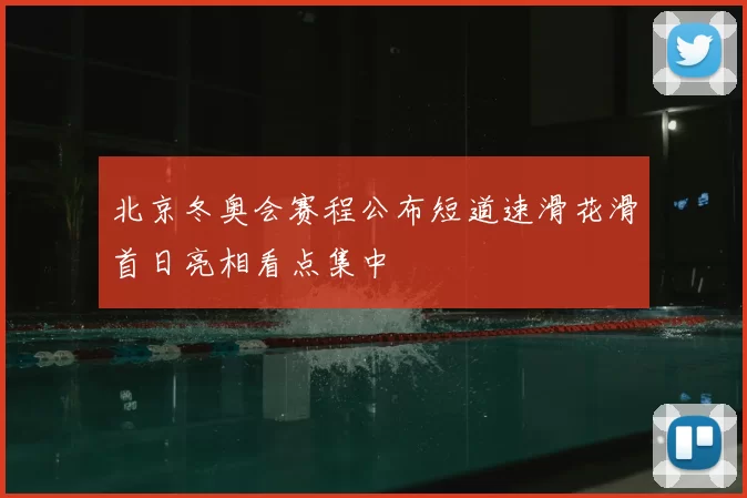 北京冬奥会赛程公布短道速滑花滑首日亮相看点集中