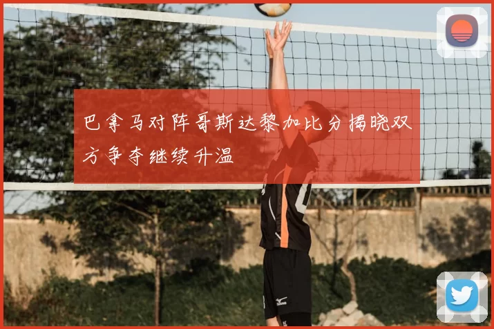 巴拿马对阵哥斯达黎加比分揭晓双方争夺继续升温
