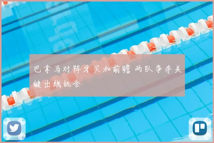 巴拿马对阵牙买加前瞻 两队争夺关键出线机会