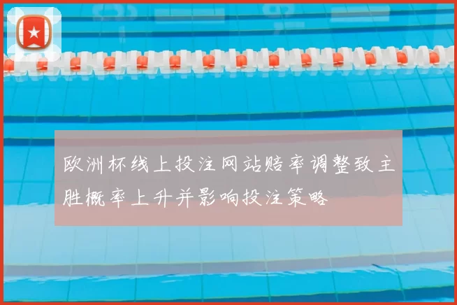 欧洲杯线上投注网站赔率调整致主胜概率上升并影响投注策略