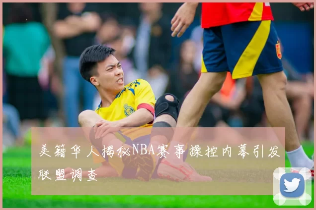美籍华人揭秘NBA赛事操控内幕引发联盟调查