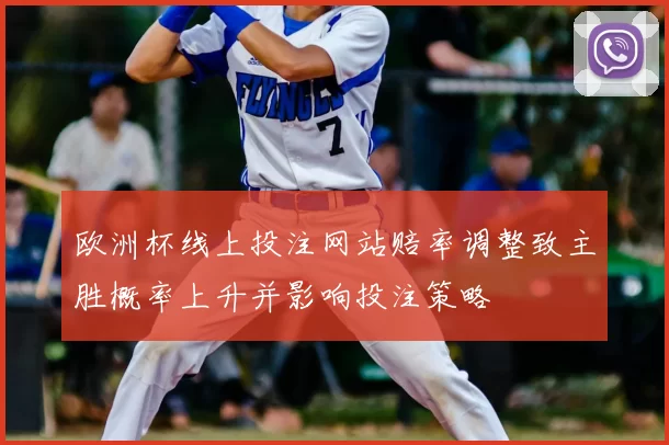 欧洲杯线上投注网站赔率调整致主胜概率上升并影响投注策略