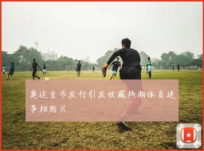 奥运金币发行引发收藏热潮体育迷争相购买