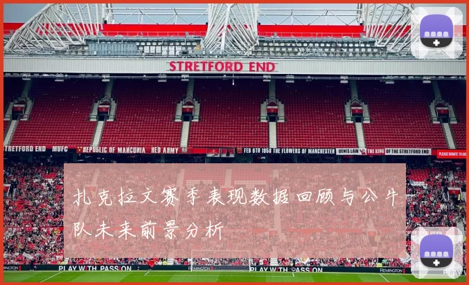 扎克拉文赛季表现数据回顾与公牛队未来前景分析
