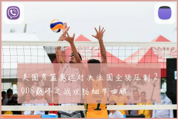 美国男篮奥运对决法国全场压制 2008巅峰之战攻防细节回顾