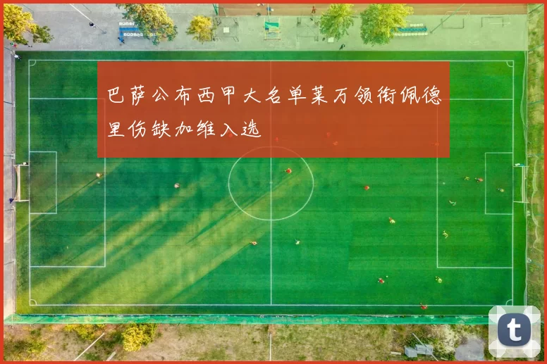 巴萨公布西甲大名单莱万领衔佩德里伤缺加维入选